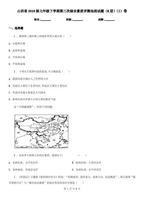 山西省2019版七年级下学期第三次综合素质评测地理试题(B层)(I)卷