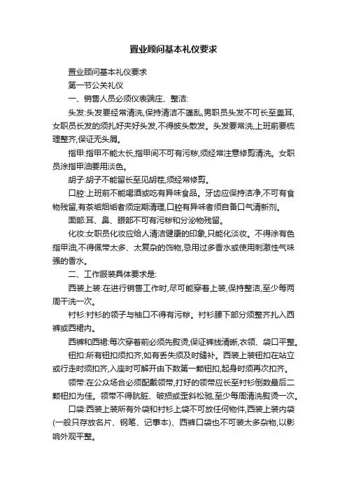 置业顾问基本礼仪要求