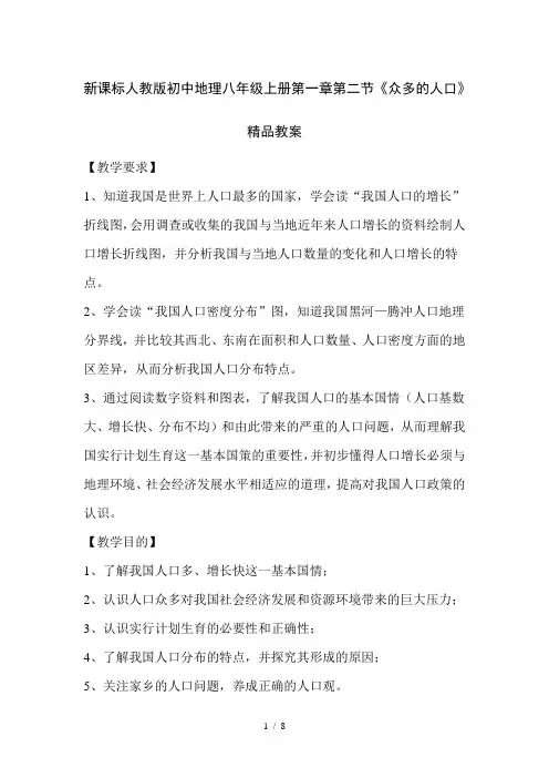 初中地理八年级上册第一章第二节《众多的人口》