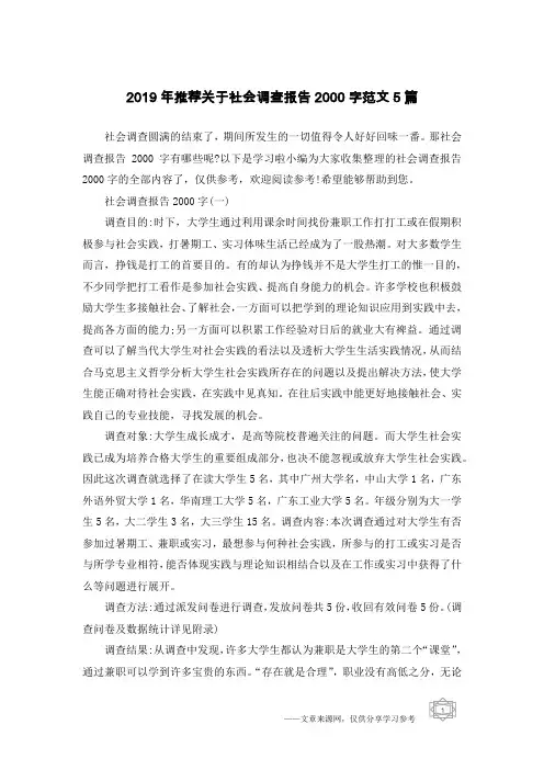 2019年推荐关于社会调查报告2000字范文5篇