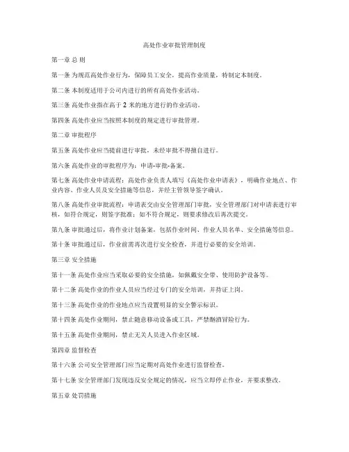 高处作业审批管理制度