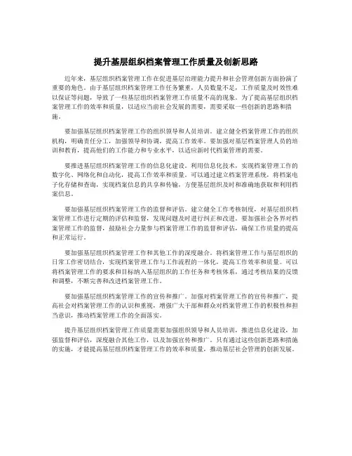 提升基层组织档案管理工作质量及创新思路