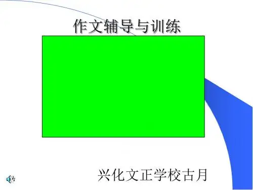 作文辅导与训练：模仿与创造ppt