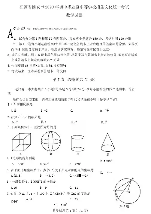 2020年淮安市中考数学试卷