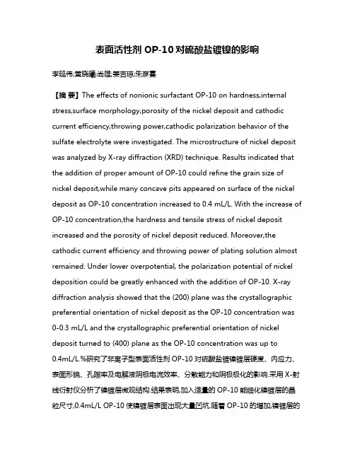 表面活性剂OP-10对硫酸盐镀镍的影响