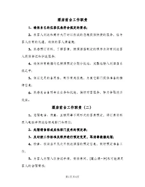 酒店前台工作职责(3篇)