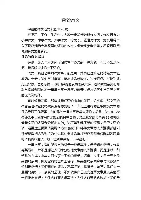 评论的作文