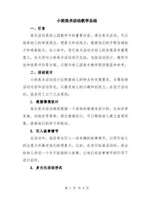 小班美术活动教学总结