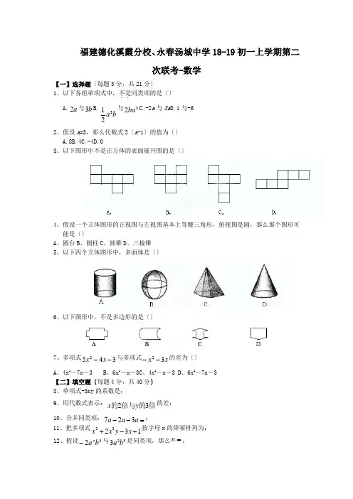 福建德化溪霞分校、永春汤城中学18-19初一上学期第二次联考-数学