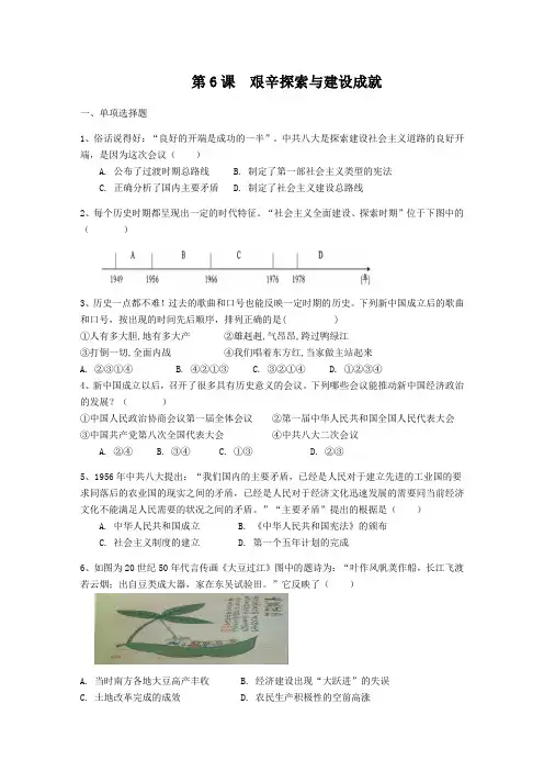 部编人教版八年级历史下册同步练习：第6课%E3%80%80 艰辛探索与建设成就