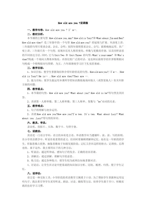 how old are you 说课稿