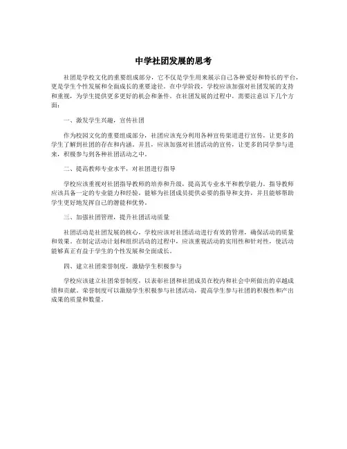 中学社团发展的思考