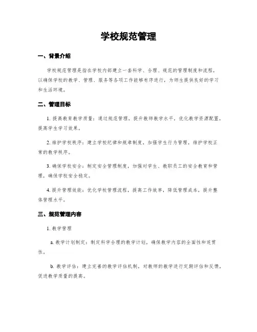 学校规范管理