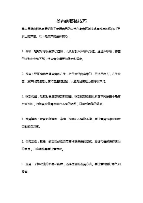 美声的整体技巧