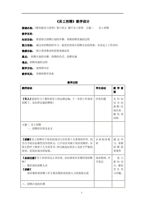第六单元主题二员工招聘 教学设计