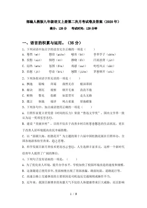 部编人教版九年级语文上册第二次月考试卷及答案(2020年)