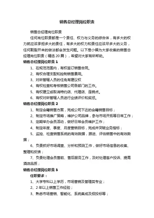 销售总经理岗位职责（精选20篇）