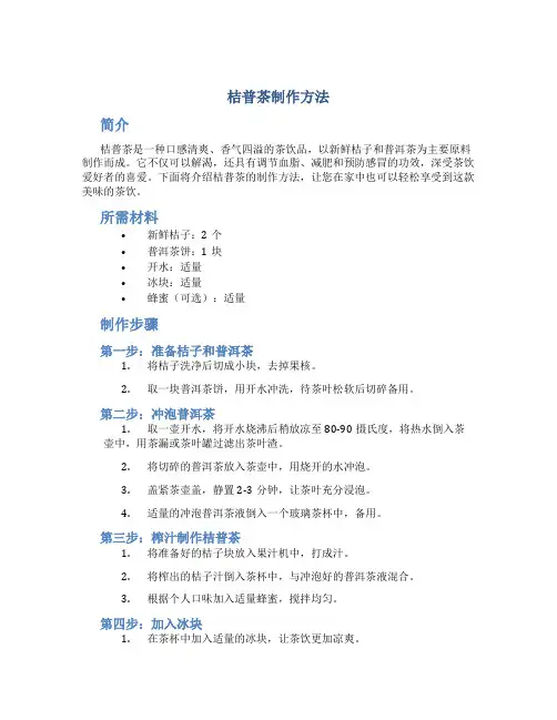 桔普茶制作方法