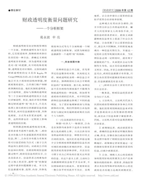 财政透明度衡量问题研究_一个分析框架