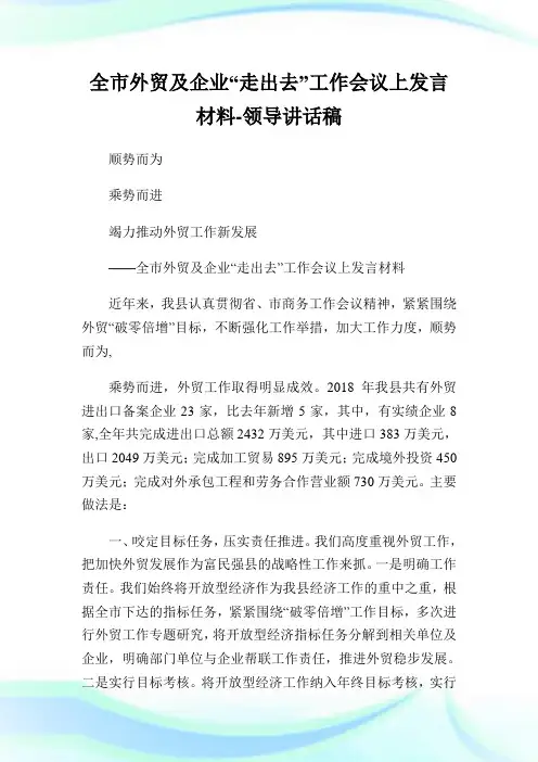 全市外贸及企业“走出去”工作会议上发言材料-领导讲话稿.doc