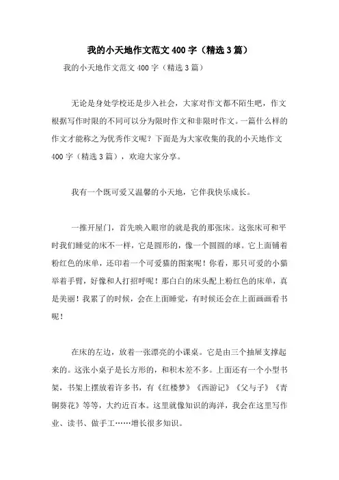 我的小天地作文范文400字(精选3篇)