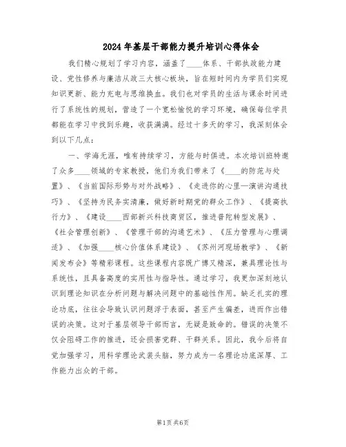2024年基层干部能力提升培训心得体会（三篇）