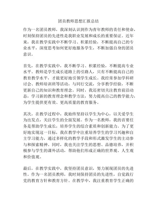 团员教师思想汇报总结
