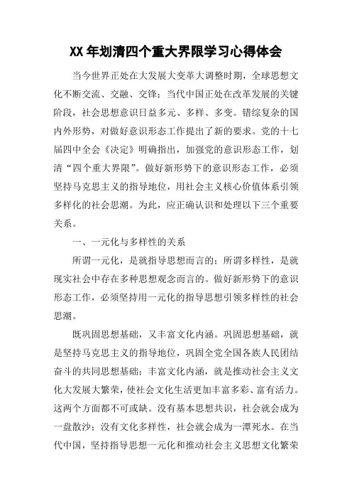 XX年划清四个重大界限学习心得体会