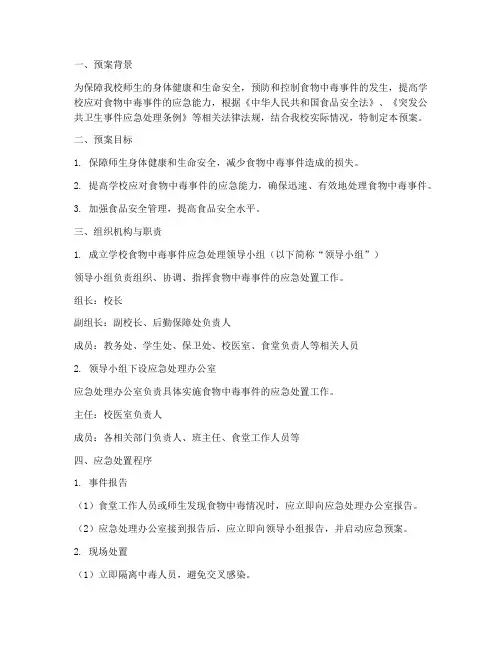 食物中毒学校应急预案