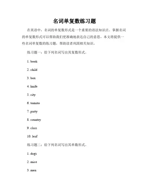 名词单复数练习题