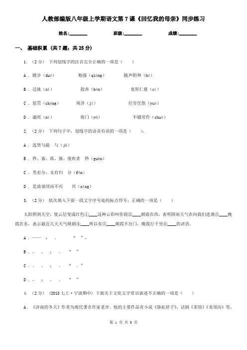 人教部编版八年级上学期语文第7课《回忆我的母亲》同步练习