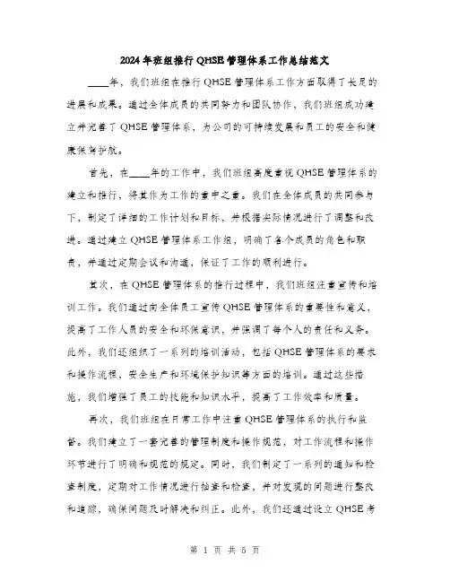 2024年班组推行QHSE管理体系工作总结范文（二篇）