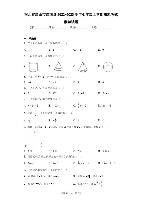河北省唐山市滦南县2022-2023学年七年级上学期期末考试数学试题