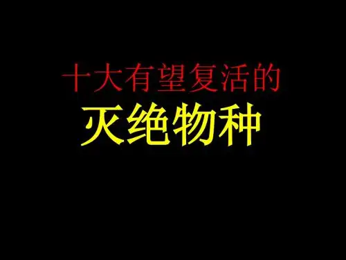 十大有望复活的灭绝物种