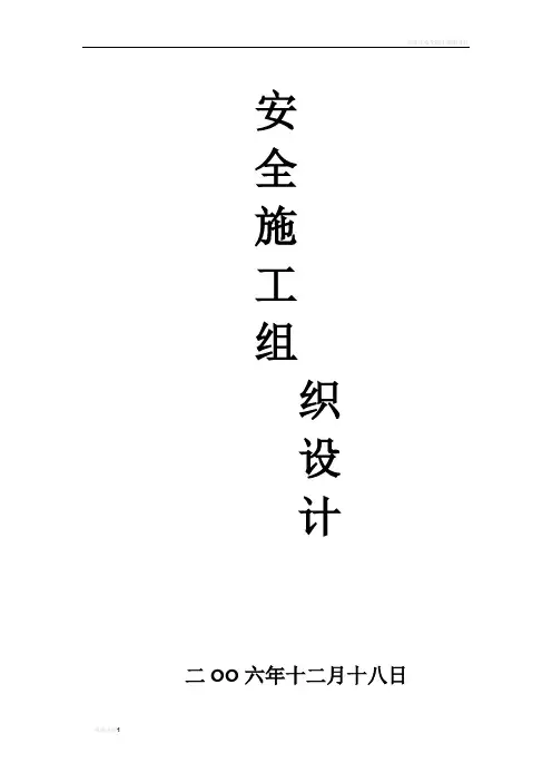 安全施工组织设计(水岸名苑)