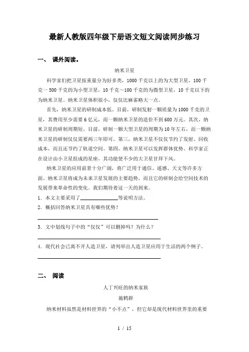 最新人教版四年级下册语文短文阅读同步练习