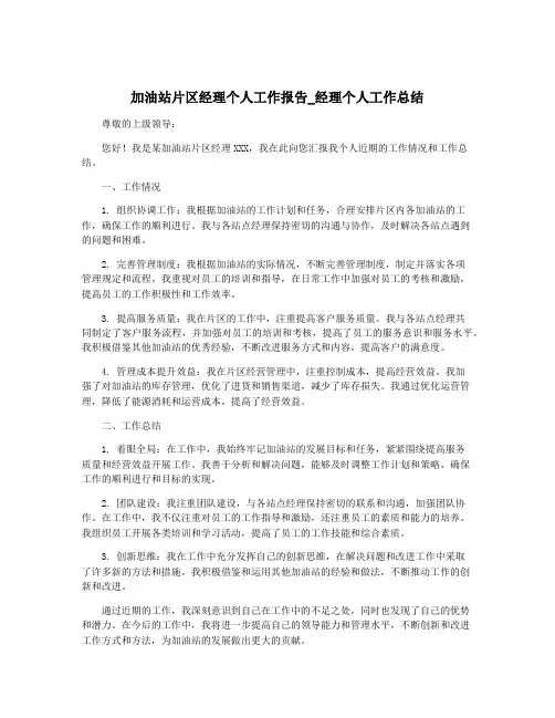 加油站片区经理个人工作报告_经理个人工作总结