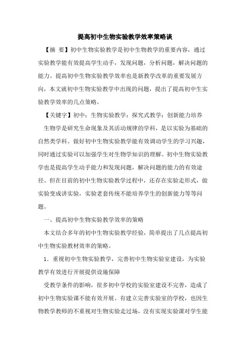提高初中生物实验教学效率策