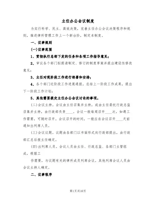 主任办公会议制度(四篇)