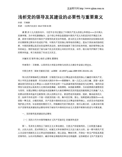 浅析党的领导及其建设的必要性与重要意义