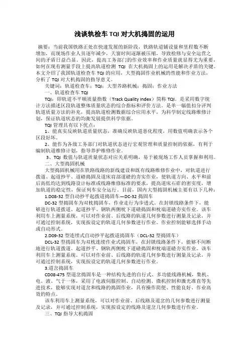 浅谈轨检车TQI对大机捣固的运用