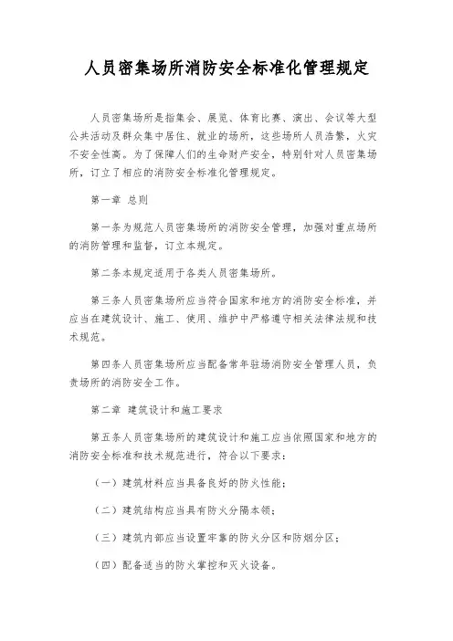 人员密集场所消防安全标准化管理规定