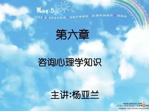 第六章 咨询心理学
