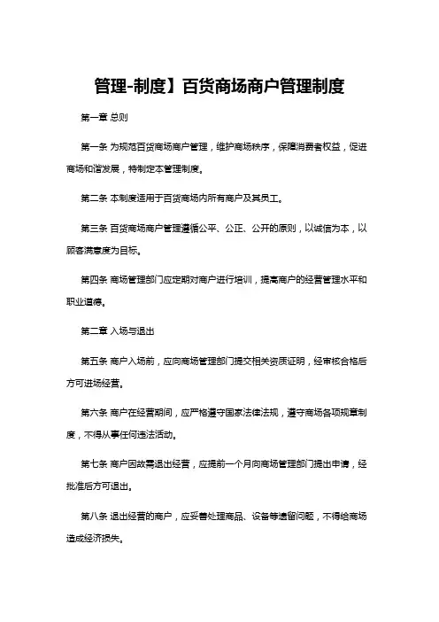 【管理制度】管理-制度】百货商场商户管理制度