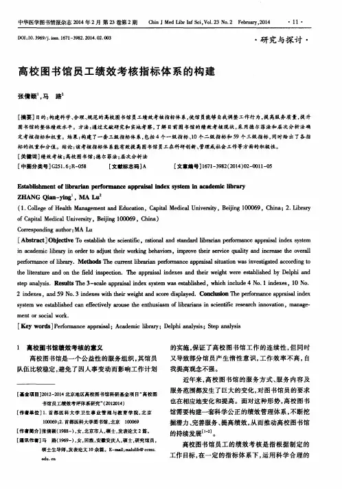 高校图书馆员工绩效考核指标体系的构建