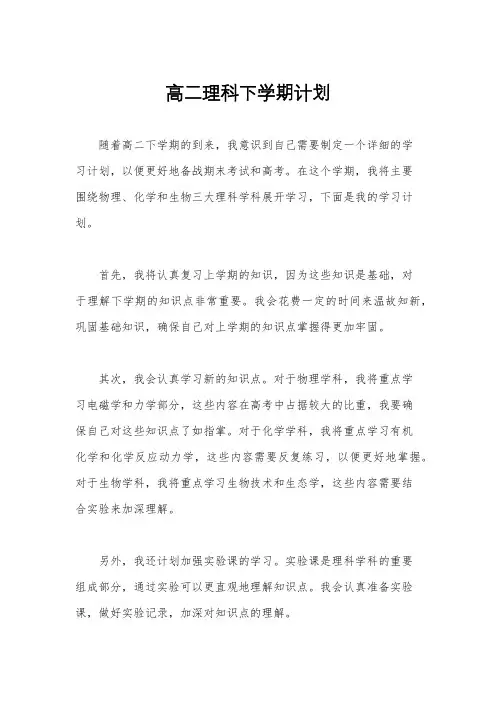 高二理科下学期计划
