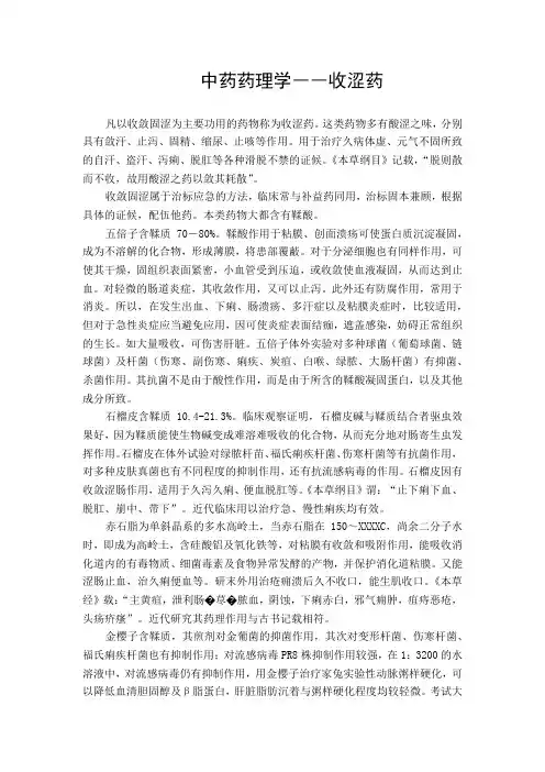 中药药理学――收涩药