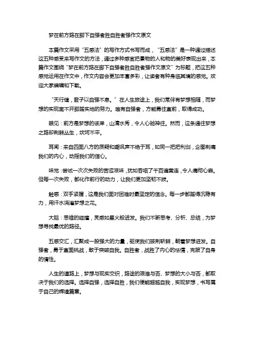 梦在前方路在脚下自强者胜自胜者强作文原文