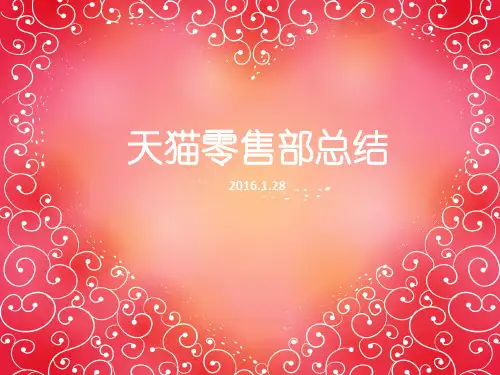 2015年度总结暨2016年淘宝天猫运营零售规划