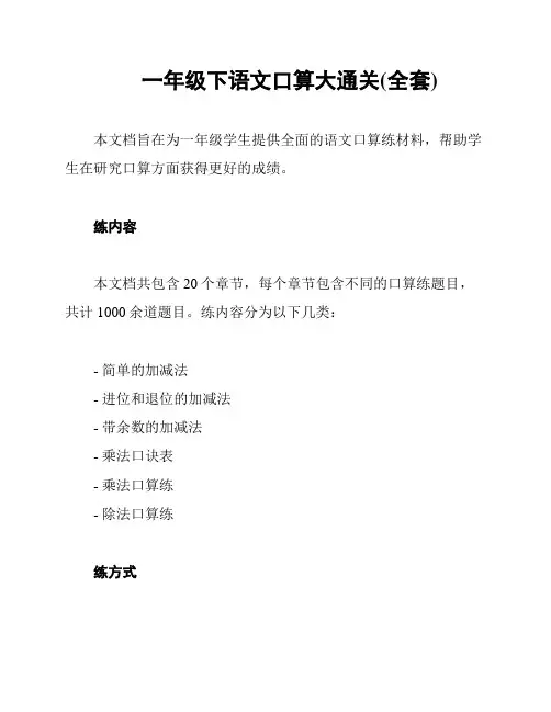 一年级下语文口算大通关(全套)